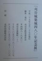 刈谷城築城480年記念展