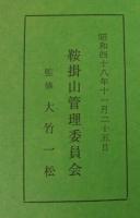 鞍掛の松　初巻　
