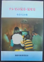 テレビの見方・見せ方　その１０か条