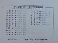 テレビの見方・見せ方　その１０か条