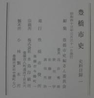 豊橋市史　史料目録一