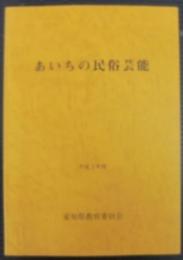 あいちの民俗芸能 : 平成2年度