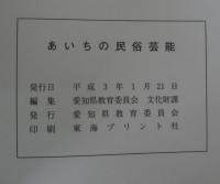 あいちの民俗芸能 : 平成2年度