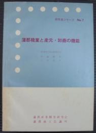 蒲郡機業と産元・卸商の機能