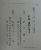 相撲　蒲郡の今昔