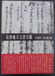 近世地方文書字鑑