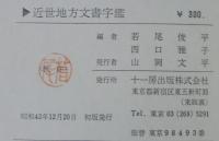 近世地方文書字鑑