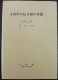 動物系統分類の基礎