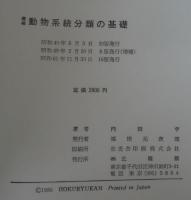 動物系統分類の基礎