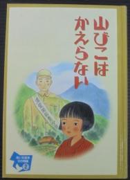 山びこはかえらない