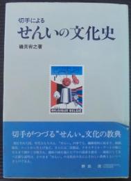 切手によるせんいの文化史