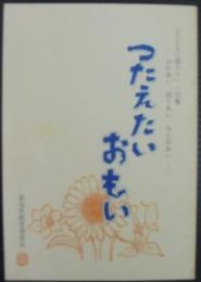 つたえたいおもい : 「子どもに語ろう」一言集 ふれあい語りあいみとめあい