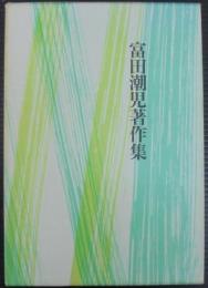 冨田潮児著作集　句集・文集　2冊1函