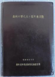 森林の穿孔虫と腐朽菌図説