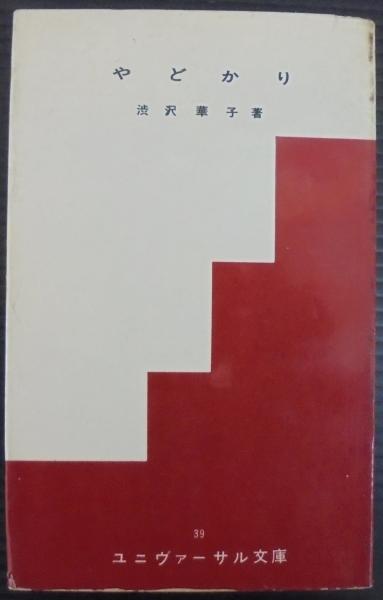 基礎物理学実験 : 大学実習(平田森三 編) / あじさい堂書店