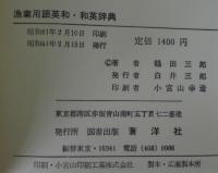 漁業用語英和・和英辞典
