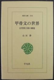 甲骨文の世界 : 古代殷王朝の構造