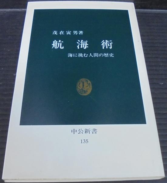 【中古】 航海術 海に挑む人間の歴史/中央公論新社/茂在寅男 航海術 : 海に挑む人間の歴史(茂在寅男 著) / 古本、中古本、古