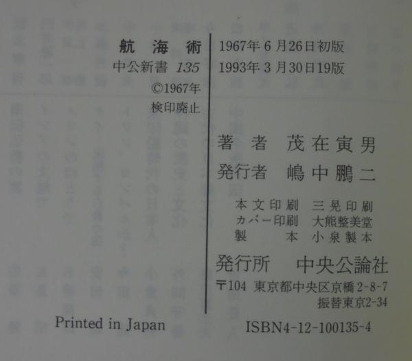 航海術 : 海に挑む人間の歴史(茂在寅男 著) / 古本、中古本、古