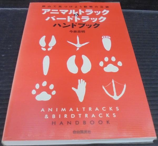 アニマルトラック&バードトラックハンドブック : 野山で見つけよう動物