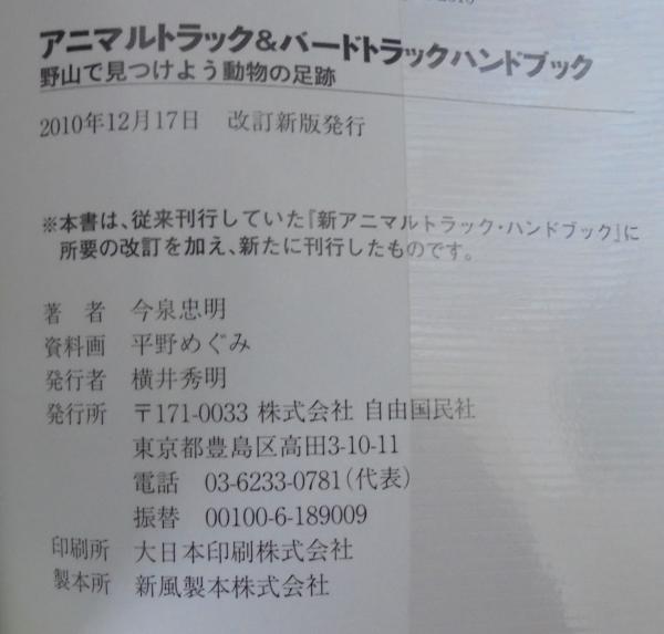 アニマルトラック&バードトラックハンドブック : 野山で見つけよう動物