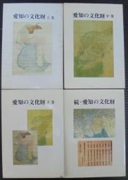 愛知の文化財　上・中・下・続　計4冊