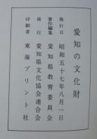 愛知の文化財　上・中・下・続　計4冊