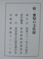 愛知の文化財　上・中・下・続　計4冊