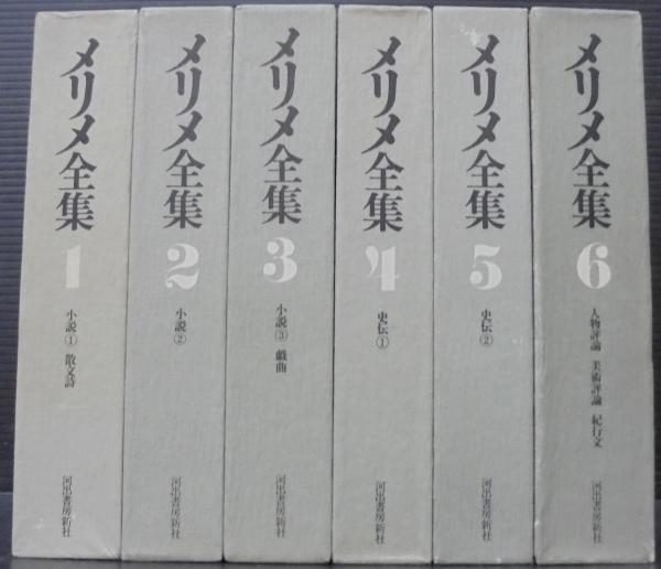 メリメ全集 1～6([メリメ著] ; 杉捷夫, 江口清訳) / 古本、中古本、古
