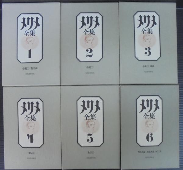 メリメ全集 1～6([メリメ著] ; 杉捷夫, 江口清訳) / 古本、中古本、古