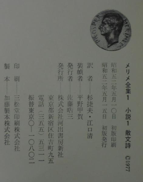メリメ全集 1～6([メリメ著] ; 杉捷夫, 江口清訳) / 古本、中古本、古
