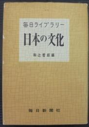 日本の文化