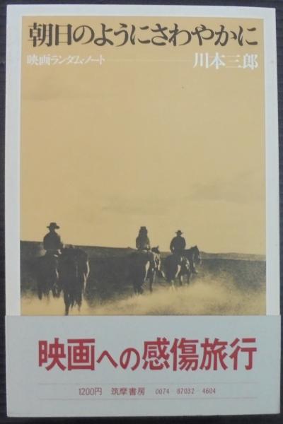 朝日のようにさわやかに 映画ランダム ノート 川本三郎 著 あじさい堂書店 古本 中古本 古書籍の通販は 日本の古本屋 日本の古本屋 朝日のようにさわやかに 映画ランダム ノート 川本三郎 著 あじさい堂書店 古本 中古本 古書籍の通販は 日本の古本屋 日本の古本屋