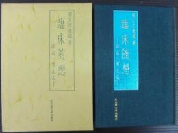 臨床随想 : 診る・考える