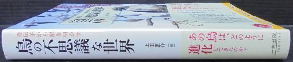 遺伝子から解き明かす 鳥の不思議な世界(上田恵介編) / 古本、中古本