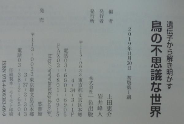 遺伝子から解き明かす 鳥の不思議な世界(上田恵介編) / 古本