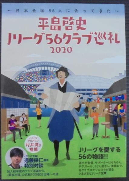 平畠啓史jリーグ56クラブ巡礼 日本全国56人に会ってきた 平畠啓史著 あじさい堂書店 古本 中古本 古書籍の通販は 日本の古本屋 日本の古本屋