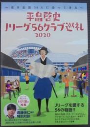 平畠啓史Jリーグ56クラブ巡礼 : 日本全国56人に会ってきた