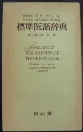 標準医語辞典 : 独・羅・英・仏-和