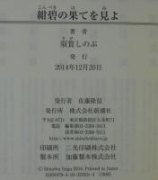 紺碧の果てを見よ