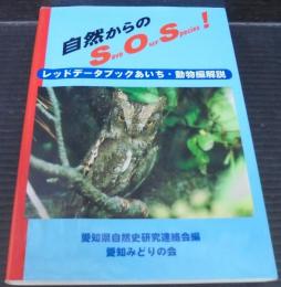 自然からのSave our species! : レッドデータブックあいち・動物編解説