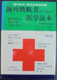 海外渡航者のための医学読本