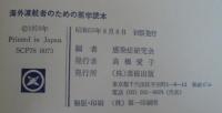 海外渡航者のための医学読本