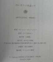 白いキリンを追って