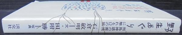 野生めぐり(石倉敏明 文 ; 田附勝 写真) / 古本、中古本、古書籍