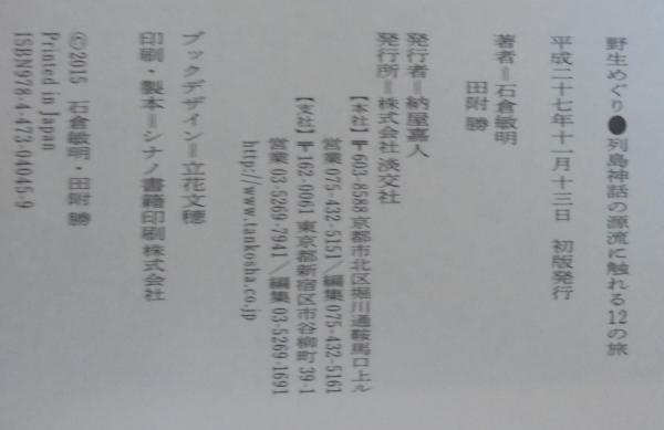 野生めぐり 石倉敏明　田附勝 Amazon.co.jp: 野生めぐり: 列島神話の源流に触れる12の旅