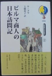 ビルマ商人の日本訪問記