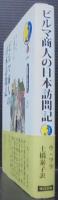 ビルマ商人の日本訪問記