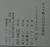 ビルマ商人の日本訪問記