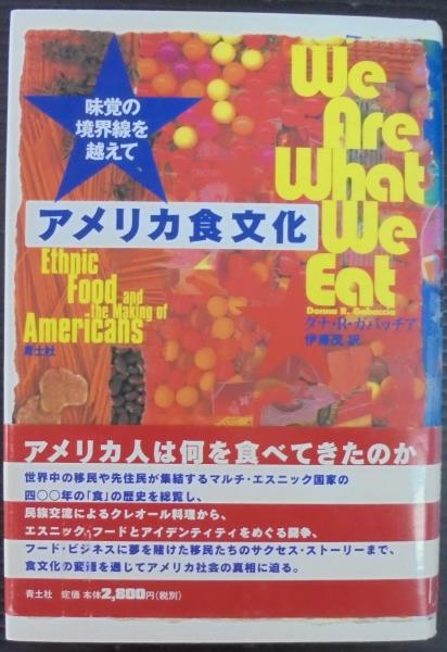 アメリカ食文化 : 味覚の境界線を越えて(ダナ・R.ガバッチア 著